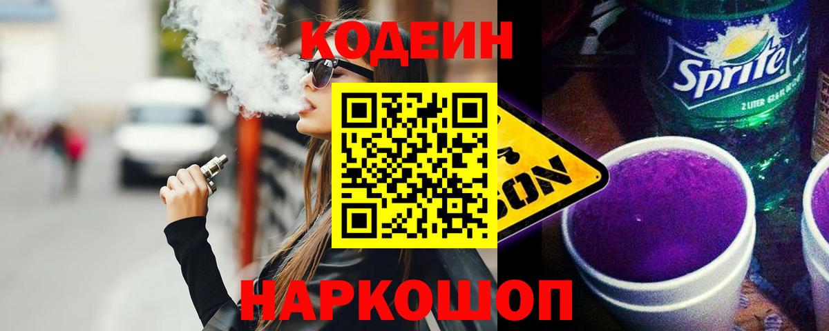 Нефтекумск  Codein напиток Lean (лин)  Codein Purple Drank  Вход с VPN 